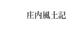 風土記