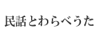 民話