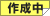 作成中