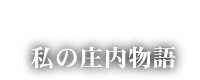 庄内屋