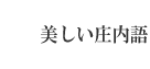 うつくし